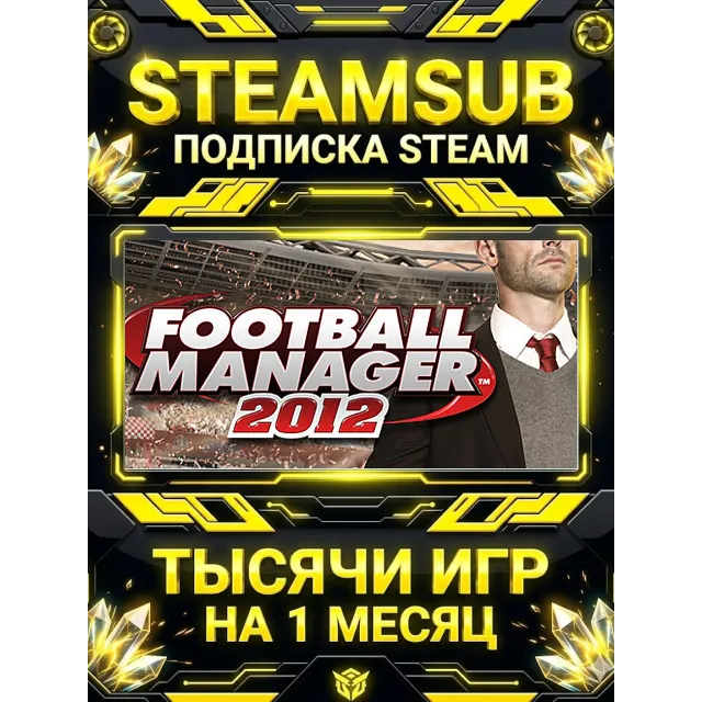 Football Manager 2012 Russian + тысячи оффлайн игр — STEAMSUB подписка Steam на 1 мес