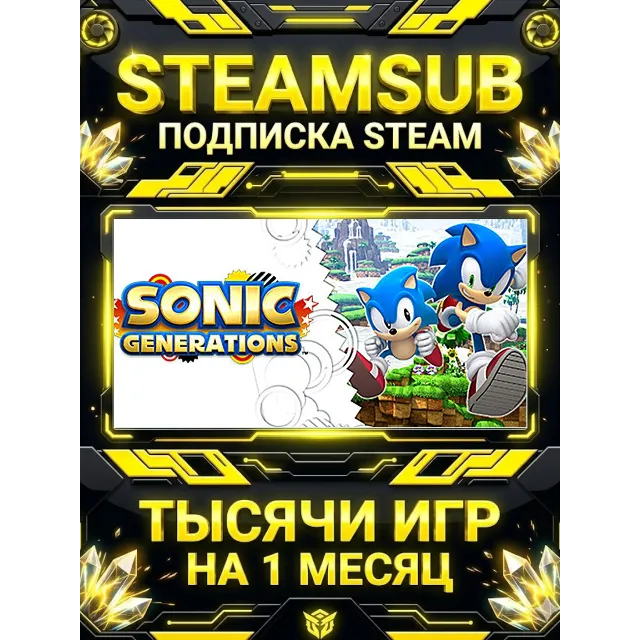 Sonic Generations + тысячи оффлайн игр — STEAMSUB подписка Steam на 1 месяц (30 дней)