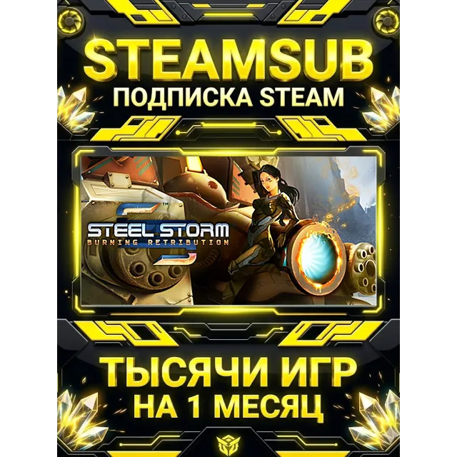 Steel Storm: Burning Retribution + тысячи оффлайн игр — STEAMSUB подписка Steam на 1