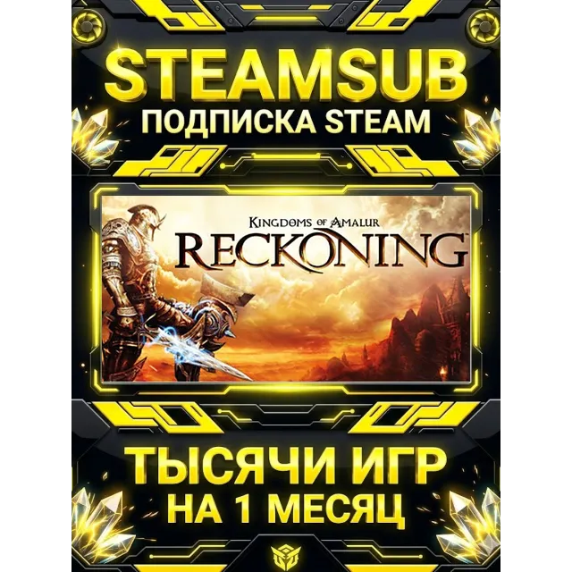 Kingdoms of Amalur: Reckoning™ + тысячи оффлайн игр — STEAMSUB подписка Steam на 1 ме