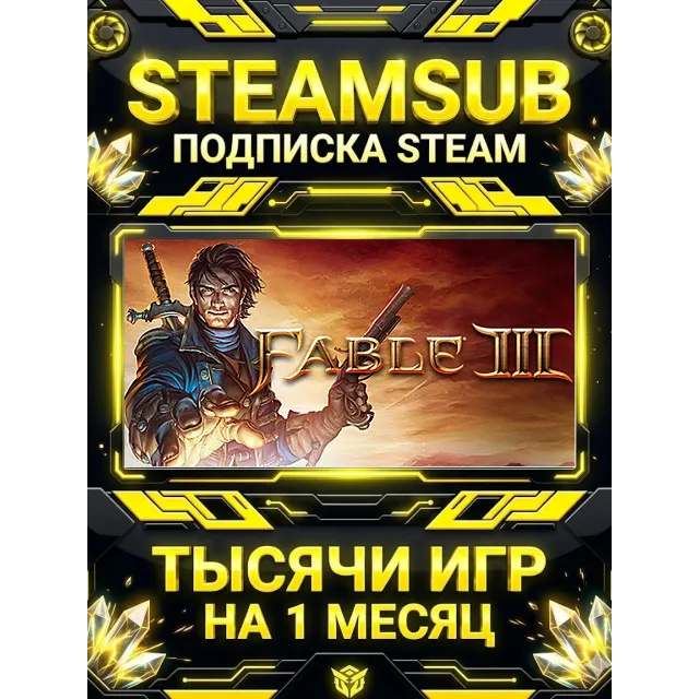 Fable III + тысячи оффлайн игр — STEAMSUB подписка Steam на 1 месяц (30 дней)