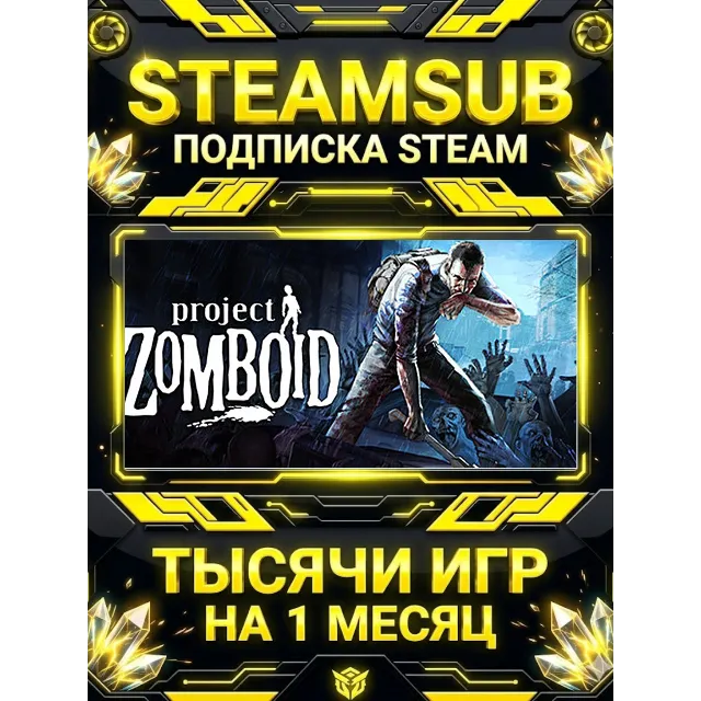 Project Zomboid + тысячи оффлайн игр — STEAMSUB подписка Steam на 1 месяц (30 дней)
