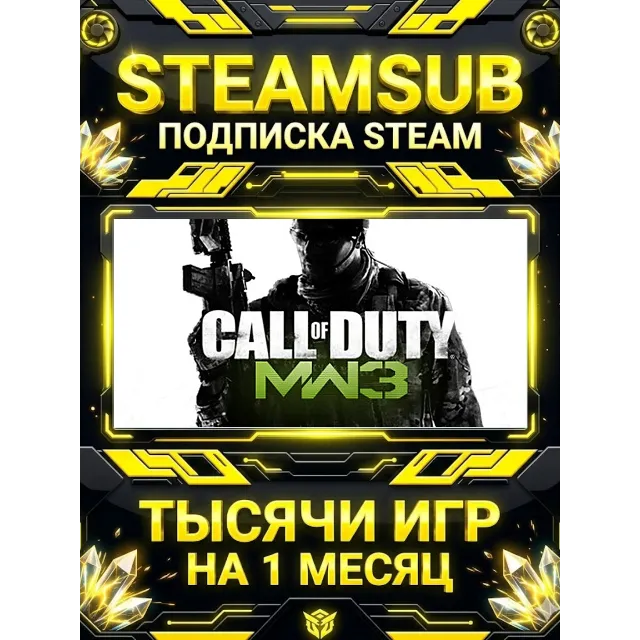 Call of Duty®: Modern Warfare® 3 (2011) + тысячи оффлайн игр — STEAMSUB подписка Stea