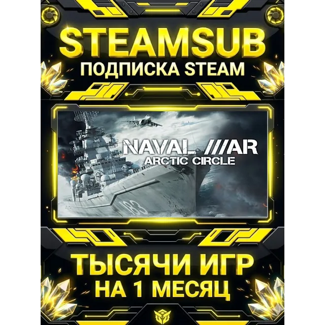 Naval War: Arctic Circle + тысячи оффлайн игр — STEAMSUB подписка Steam на 1 месяц (3