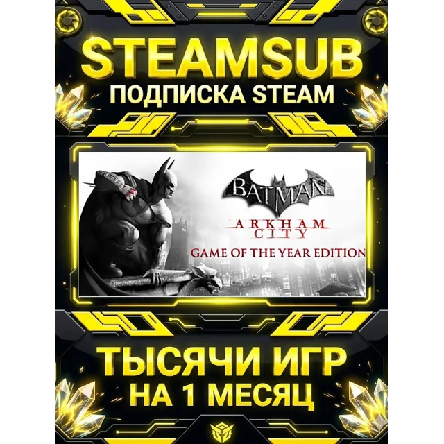 Batman: Arkham City + тысячи оффлайн игр — STEAMSUB подписка Steam на 1 месяц (30 дне