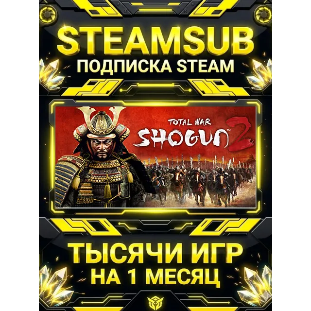 Total War: SHOGUN 2 + тысячи оффлайн игр — STEAMSUB подписка Steam на 1 месяц (30 дне