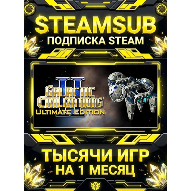 Galactic Civilizations II + тысячи оффлайн игр — STEAMSUB подписка Steam на 1 месяц (