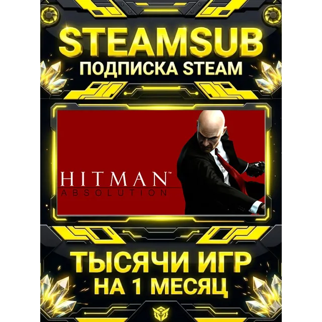Hitman: Absolution™ + тысячи оффлайн игр — STEAMSUB подписка Steam на 1 месяц (30 дне
