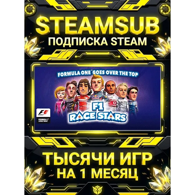 F1 RACE STARS™ + тысячи оффлайн игр — STEAMSUB подписка Steam на 1 месяц (30 дней)