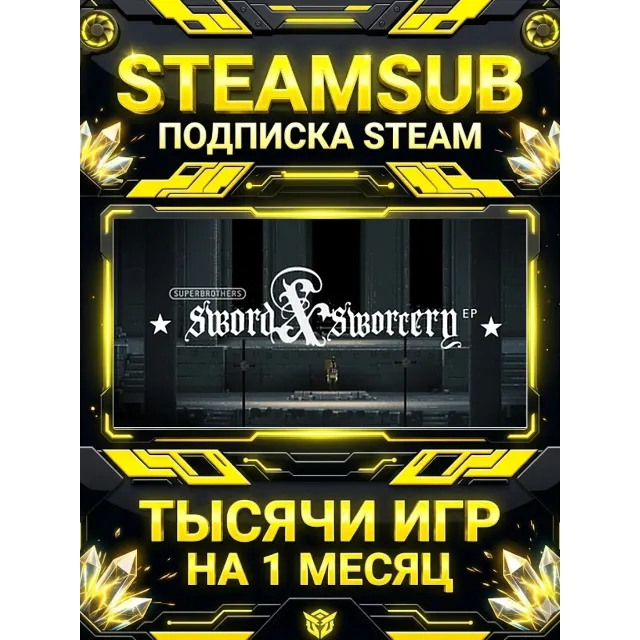 Superbrothers: Sword &amp; Sworcery EP + тысячи оффлайн игр — STEAMSUB подписка Steam на