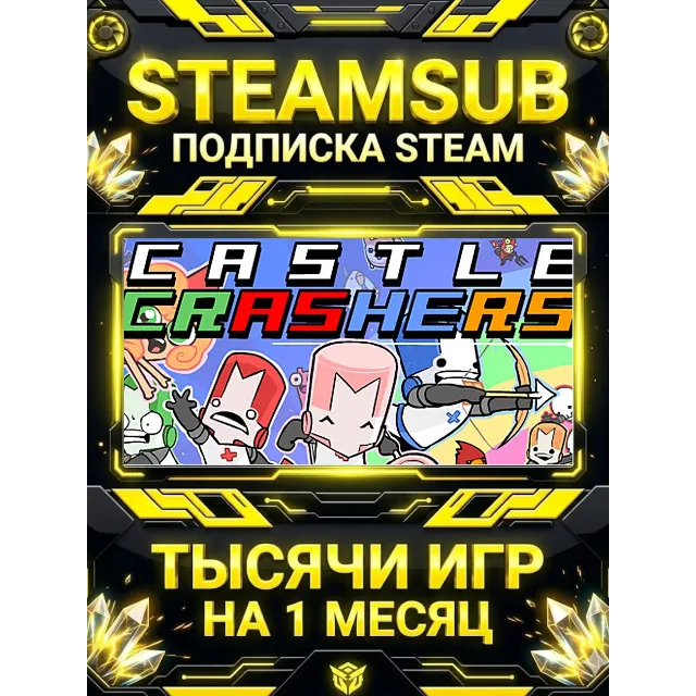 Castle Crashers® + тысячи оффлайн игр — STEAMSUB подписка Steam на 1 месяц (30 дней)