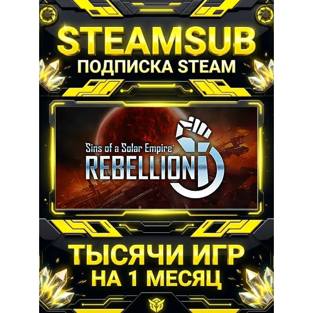 Sins of a Solar Empire®: Rebellion + тысячи оффлайн игр — STEAMSUB подписка Steam на