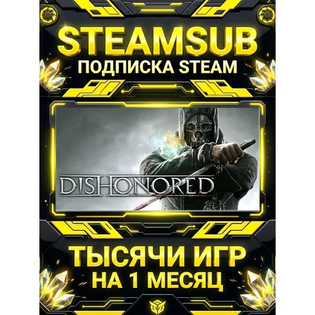 Dishonored + тысячи оффлайн игр — STEAMSUB подписка Steam на 1 месяц (30 дней)