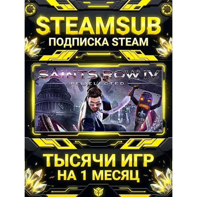 Saints Row IV: Re-Elected + тысячи оффлайн игр — STEAMSUB подписка Steam на 1 месяц (