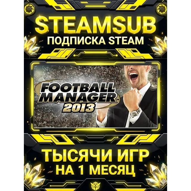 Football Manager 2013 + тысячи оффлайн игр — STEAMSUB подписка Steam на 1 месяц (30 д