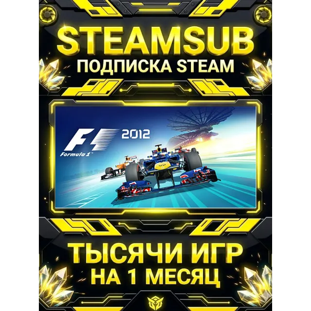 F1 2012™ + тысячи оффлайн игр — STEAMSUB подписка Steam на 1 месяц (30 дней)