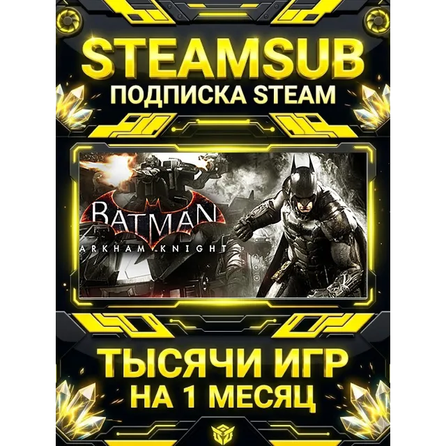 Batman™: Arkham Knight + тысячи оффлайн игр — STEAMSUB подписка Steam на 1 месяц (30