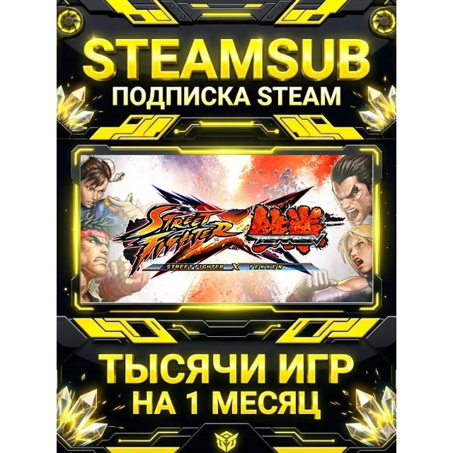 Street Fighter X Tekken + тысячи оффлайн игр — STEAMSUB подписка Steam на 1 месяц (30