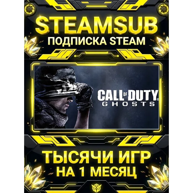 Call of Duty®: Ghosts + тысячи оффлайн игр — STEAMSUB подписка Steam на 1 месяц (30 д