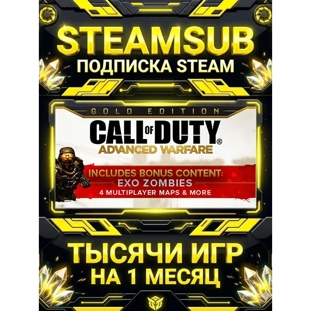Call of Duty®: Advanced Warfare + тысячи оффлайн игр — STEAMSUB подписка Steam на 1 м
