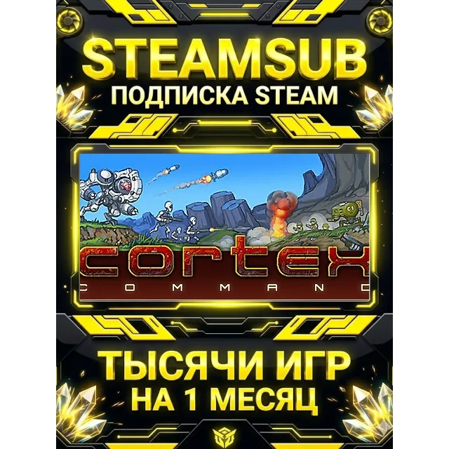 Cortex Command + тысячи оффлайн игр — STEAMSUB подписка Steam на 1 месяц (30 дней)