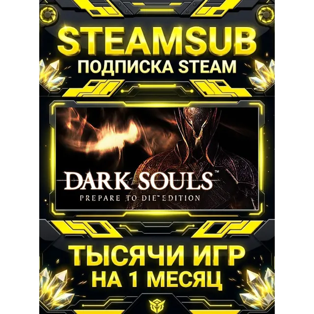DARK SOULS™: Prepare To Die Edition + тысячи оффлайн игр — STEAMSUB подписка Steam на