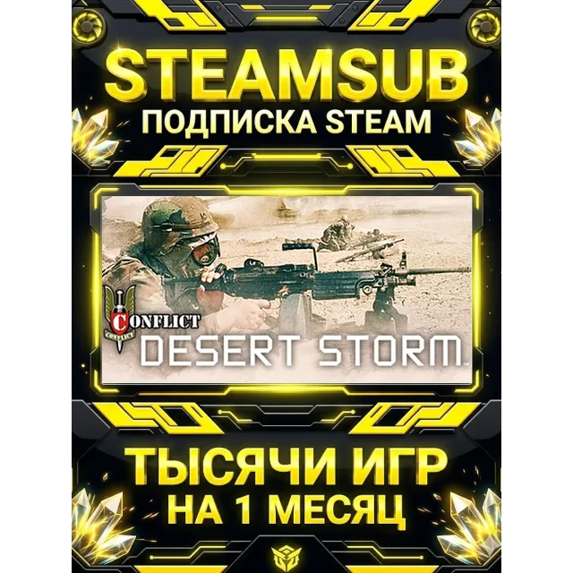 Conflict Desert Storm™ + тысячи оффлайн игр — STEAMSUB подписка Steam на 1 месяц (30