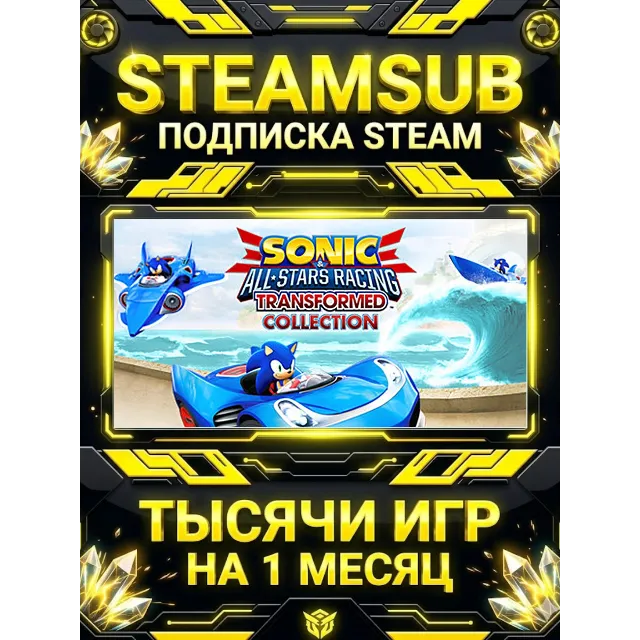 Sonic &amp; All-Stars Racing Transformed Collection + тысячи оффлайн игр — STEAMSUB подпи
