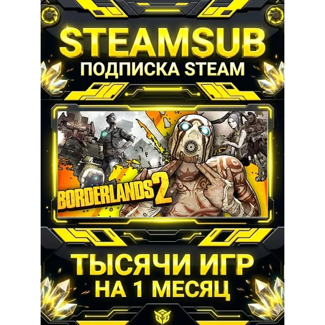 Borderlands 2 RU + тысячи оффлайн игр — STEAMSUB подписка Steam на 1 месяц (30 дней)