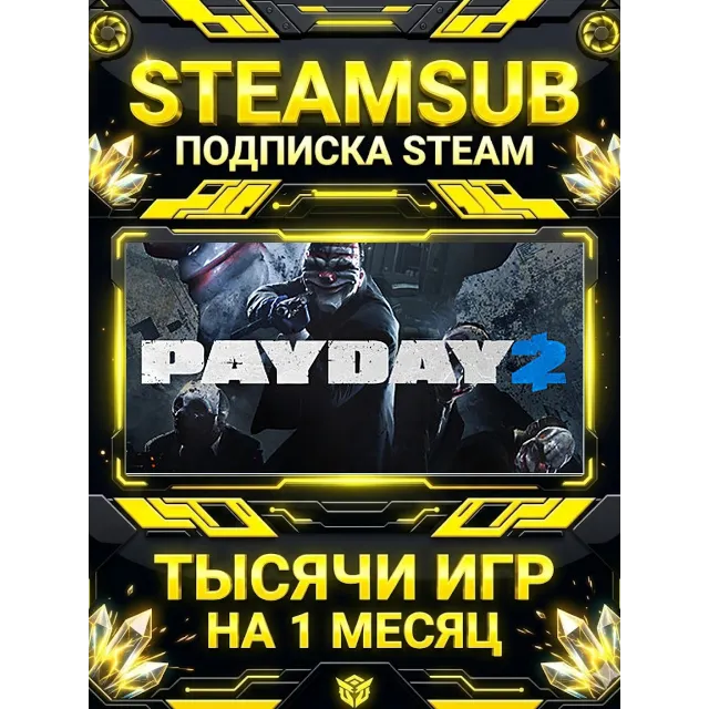 PAYDAY 2 + тысячи оффлайн игр — STEAMSUB подписка Steam на 1 месяц (30 дней)