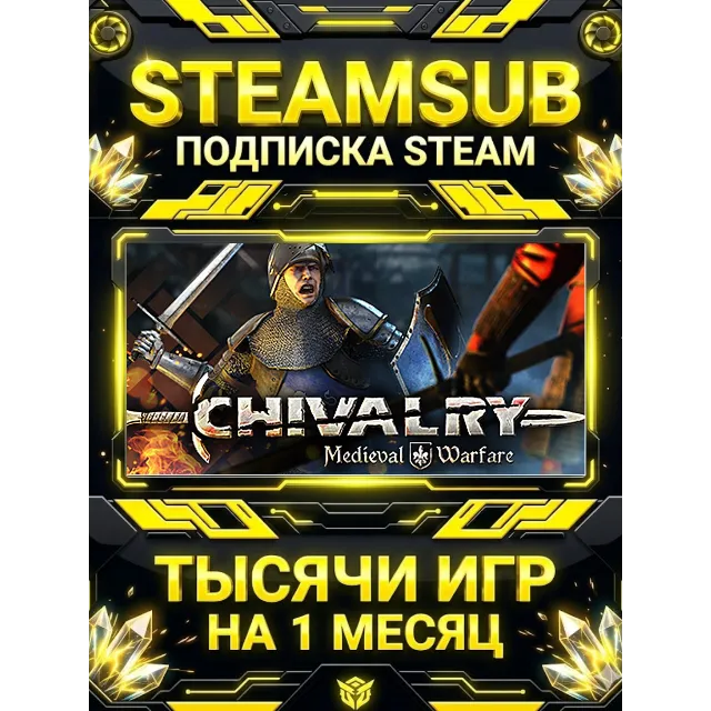 Chivalry: Medieval Warfare + тысячи оффлайн игр — STEAMSUB подписка Steam на 1 месяц
