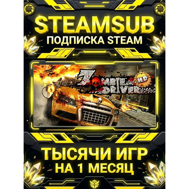 Zombie Driver HD + тысячи оффлайн игр — STEAMSUB подписка Steam на 1 месяц (30 дней)