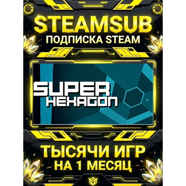 Super Hexagon + тысячи оффлайн игр — STEAMSUB подписка Steam на 1 месяц (30 дней)