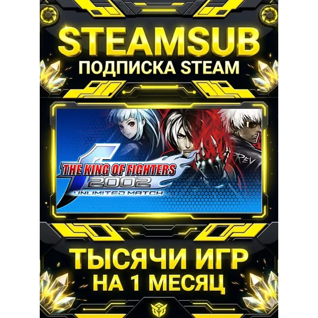 THE KING OF FIGHTERS 2002 UNLIMITED MATCH + тысячи оффлайн игр — STEAMSUB подписка St