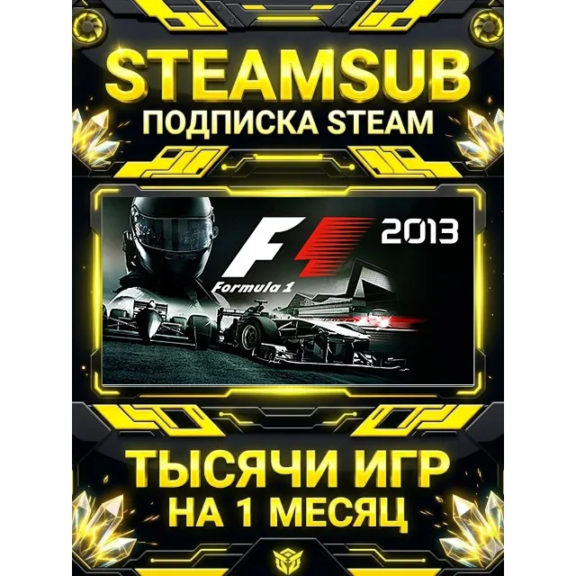 F1 2013™ + тысячи оффлайн игр — STEAMSUB подписка Steam на 1 месяц (30 дней)