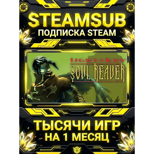 Legacy of Kain: Soul Reaver + тысячи оффлайн игр — STEAMSUB подписка Steam на 1 месяц