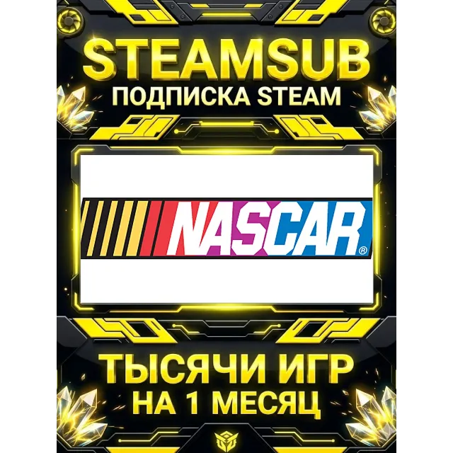 NASCAR The Game: 2013 + тысячи оффлайн игр — STEAMSUB подписка Steam на 1 месяц (30 д