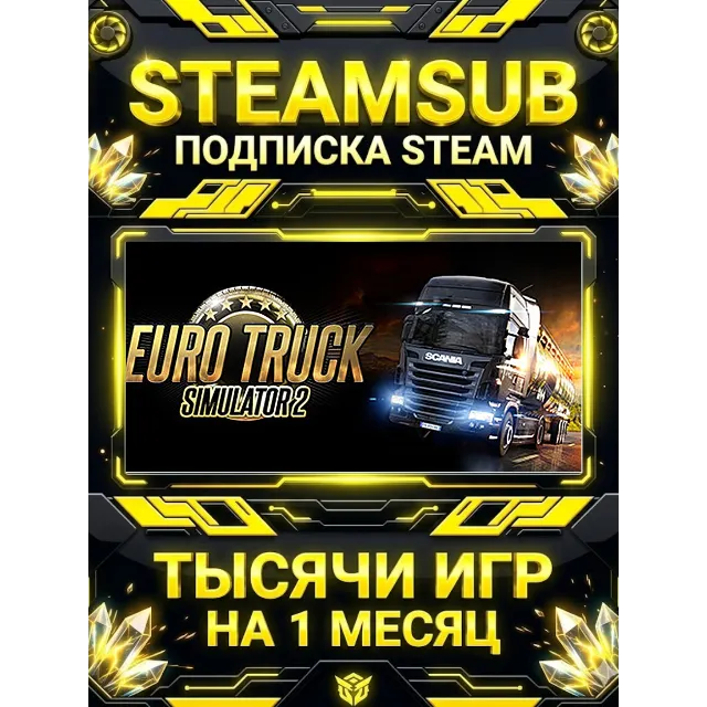 Euro Truck Simulator 2 + тысячи оффлайн игр — STEAMSUB подписка Steam на 1 месяц (30