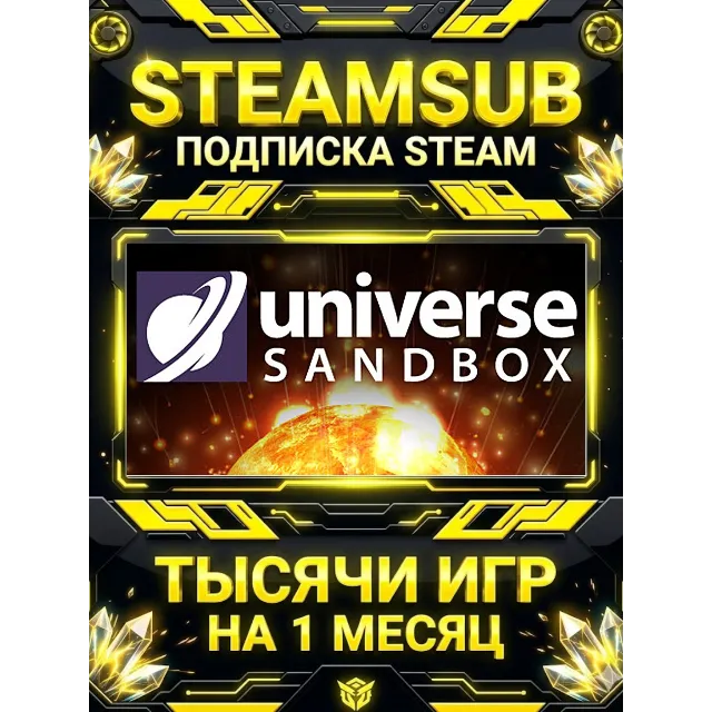 Universe Sandbox + тысячи оффлайн игр — STEAMSUB подписка Steam на 1 месяц (30 дней)