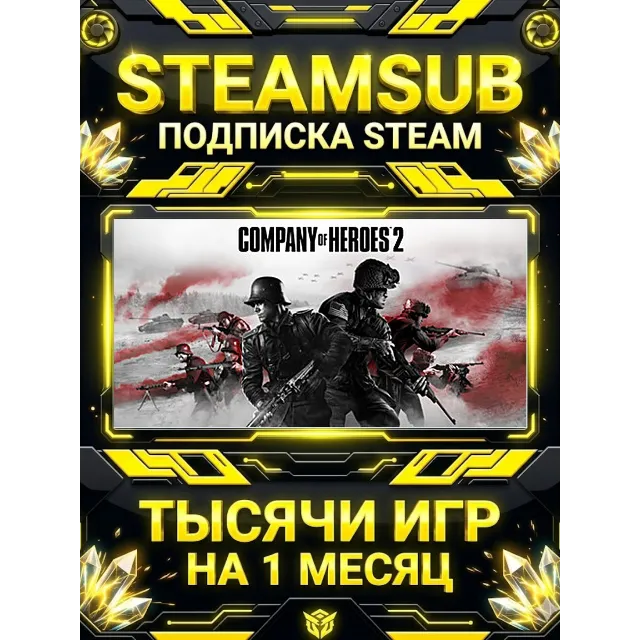 Company of Heroes 2 + тысячи оффлайн игр — STEAMSUB подписка Steam на 1 месяц (30 дне