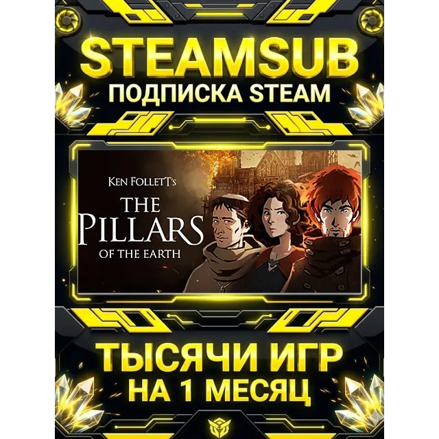 Ken Follett's The Pillars of the Earth + тысячи оффлайн игр — STEAMSUB подписка Steam