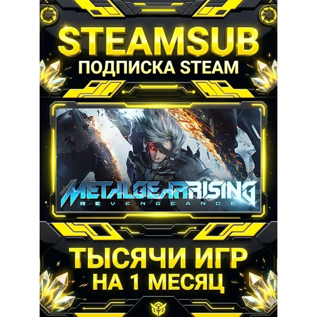 METAL GEAR RISING: REVENGEANCE + тысячи оффлайн игр — STEAMSUB подписка Steam на 1 ме