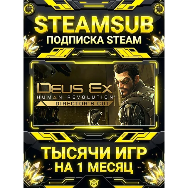 Deus Ex: Human Revolution - Director's Cut + тысячи оффлайн игр — STEAMSUB подписка S