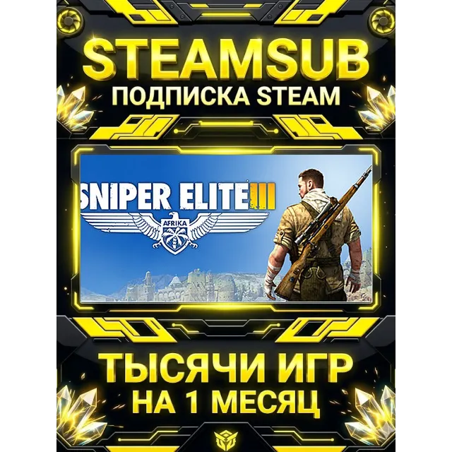Sniper Elite 3 + тысячи оффлайн игр — STEAMSUB подписка Steam на 1 месяц (30 дней)