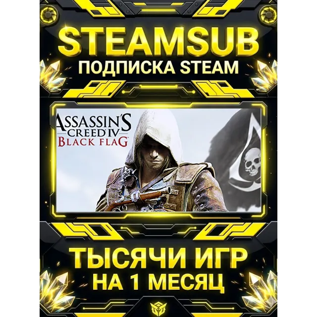 Assassin’s Creed® IV Black Flag™ + тысячи оффлайн игр — STEAMSUB подписка Steam на 1