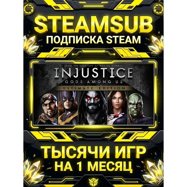 Injustice: Gods Among Us + тысячи оффлайн игр — STEAMSUB подписка Steam на 1 месяц (3
