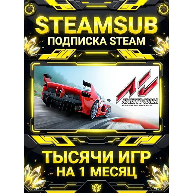 Assetto Corsa + тысячи оффлайн игр — STEAMSUB подписка Steam на 1 месяц (30 дней)