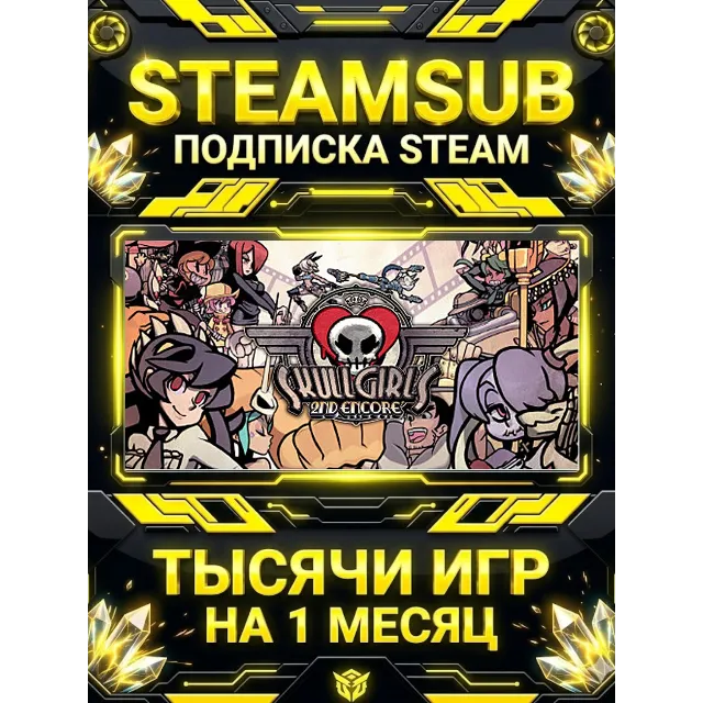 Skullgirls 2nd Encore + тысячи оффлайн игр — STEAMSUB подписка Steam на 1 месяц (30 д