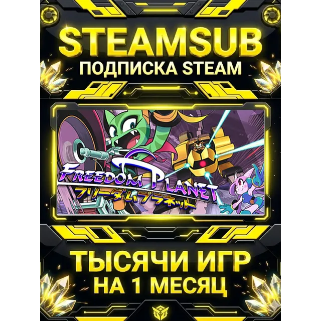 Freedom Planet + тысячи оффлайн игр — STEAMSUB подписка Steam на 1 месяц (30 дней)