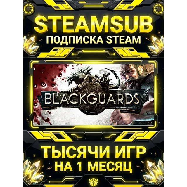 Blackguards + тысячи оффлайн игр — STEAMSUB подписка Steam на 1 месяц (30 дней)